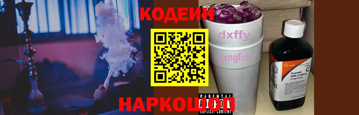 Кодеиновый сироп Lean Purple Drank  Codein напиток Lean (лин)  Лобня  Вход с VPN 